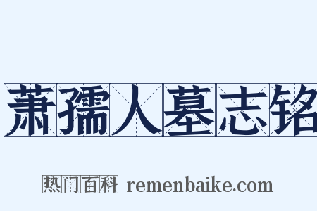 萧孺人墓志铭是什么意思的图片